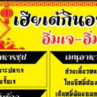 เฮียเต้ กินอร่อย เฮียเต้ กินอร่อย