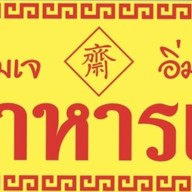 ป้าดำ อาหารตามสั่ง