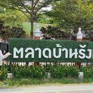 ตลาดบ้านรังนก