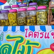 ผลไม้ดองป้าน้ำ