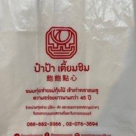 ป๋าป้า เตี้ยมซิม กุ่ยช่ายตลาดพลู