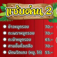 แซ่บด่าน2