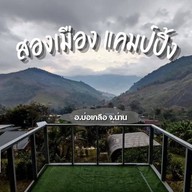 สองเมืองแคมป์ปิ้ง ที่พักบ่อเกลือ