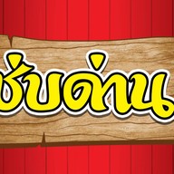 แซ่บด่าน2