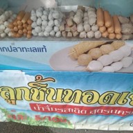 โกโจมลูกชิ้นทอด -