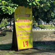 เอกทิพย์โชคดี