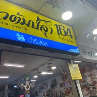ข้าวต้มปลา 164 สาขาอุดรธานี