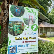 หอชมฟ้า