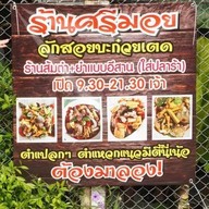 หน้าร้าน ร้านศรีมอยยย ลักสอยบะก๋วยเตดด