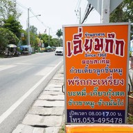 หน้าร้าน เอี่ยมก๊ก