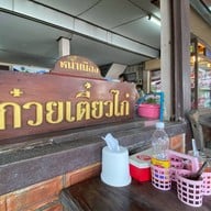 ก๋วยเตี๋ยวไก่หน้าเมือง