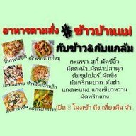 กับข้าว&กับแกล้ม&อาหารตามสั่ง#ข้าวบ้านแม่ ลาดปลาเค้า48