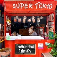 โตเกียวไส้ทะลัก(Super Tokyo)