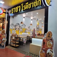 หน้าร้าน ราชา โรตีชาชัก (กัลปพฤกษ์)