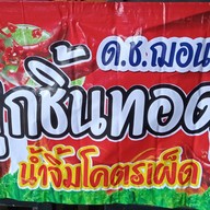 ร้านน้ำปั่น by Mommy's Sean Mommy's Sean Homemade