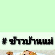 กับข้าว&กับแกล้ม&อาหารตามสั่ง#ข้าวบ้านแม่ ลาดปลาเค้า48
