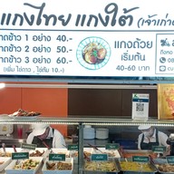 แกงไทย แกงใต้ (เจ้าเก่าคลองสี่) สาขา 8 สายไหม