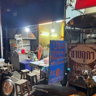 ป้าน้อยซุปกระดูก ก๋วยเตี๋ยวและอาหารตามสั่ง