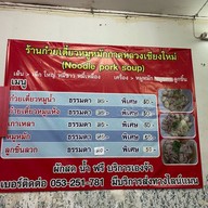 ก๋วยเตี๋ยวหมูหมักกาดหลวง