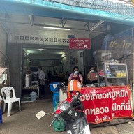 ก๋วยเตี๋ยวหมูหมักกาดหลวง