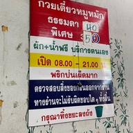 ก๋วยเตี๋ยวหมูหมักกาดหลวง