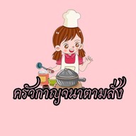 ครัวกาญจนาตามสั่ง สาขาย่านซื่อ