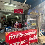 ก๋วยเตี๋ยวหมูหมักกาดหลวง