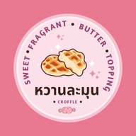 ร้านหวานละมุน ขนมครอฟเฟิล