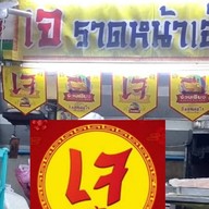 ราดหน้า เอ็มไพร์คุณนู๋  ตลาดบางปะกอก