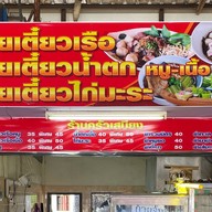 ก๋ยวเตี๋ยวครัวเสบียง (ติดร้านบะหมี่เกี๊ยวสหชัย)