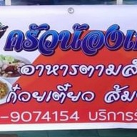 ครัวน้องเก้า