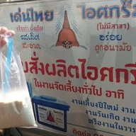 เด่นไทยไอศกรีม