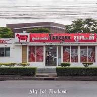 Nikuya เนื้อเน้นเน้น สาขาทาวน์อินทาวน์