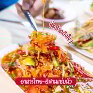 เมนูของร้าน อีสานบ้านสวน หัวหิน