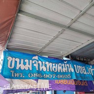 หน้าร้าน ทรายทอดมัน บขส เก่า