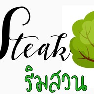 สเต็กริมสวน