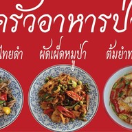 ครัวอาหารป่า -