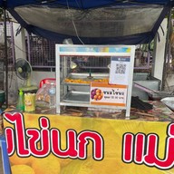 ขนมไข่นกแม่ราณี หลัง มช.