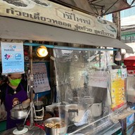 ก๋วยเตี๋ยวหลอดเจ๊ใหญ่