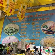 เจ๊น้ำกุยช่าย