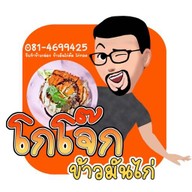 โกโจ๊กข้าวมันไก่ หลังสนามติณ