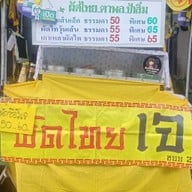 ผัดไทย ซ.2 ตาพล&ป้าสิ่ม 2