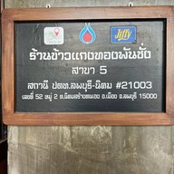 ร้านข้าวแกงทองพันชั่ง สาขา5