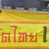 ผัดไทย ซ.2 ตาพล&ป้าสิ่ม 2