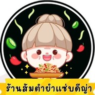 ส้มตำยำแซ่บดีญ่า