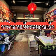 กาน่าฉ่ายคุณเล็ก
