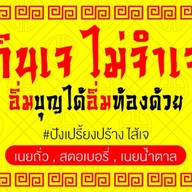 ปัง เปรี้ยง ปร้าง ดั้งเดิม ประเสริฐมนูกิจ48