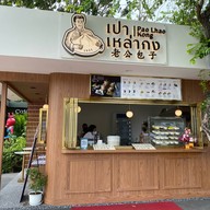 เปาเหล่ากง เปาเหล่ากง ปตท.ศรีวารีสแคว