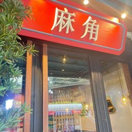 หม่าเจ่า หม่าล่าไต้หวัน Majiao Taiwanese Mala