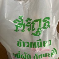 ศิริกุล โซบะ